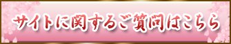 サイトに関するご質問はこちら