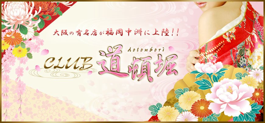 CLUB 道頓堀