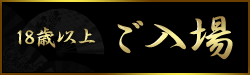 18歳以上
